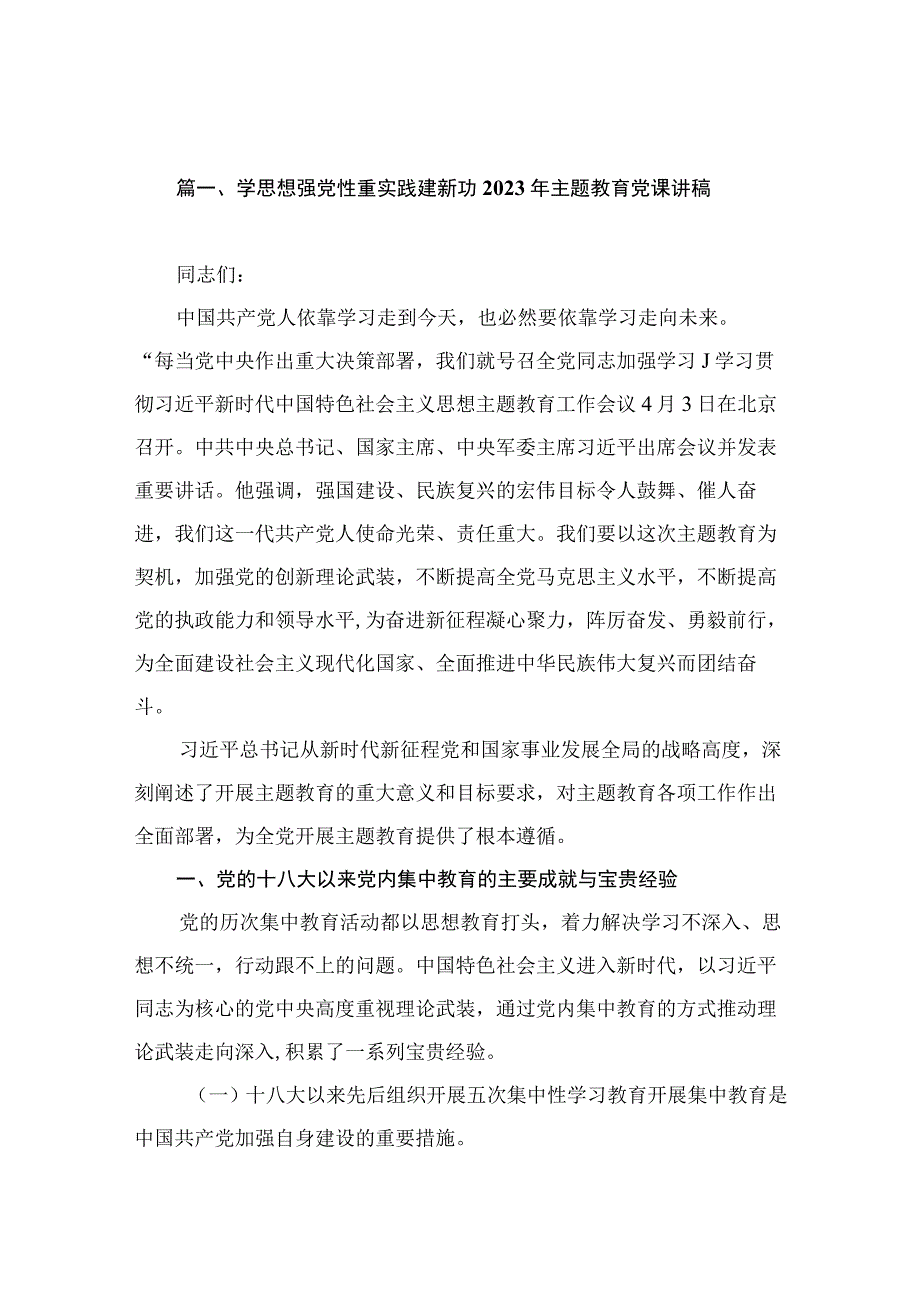 学思想强党性重实践建新功2023年主题教育党课讲稿（共11篇）.docx_第3页