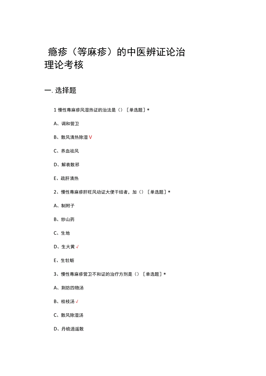 瘾疹（荨麻疹）的中医辨证论治理论考核试题.docx_第1页