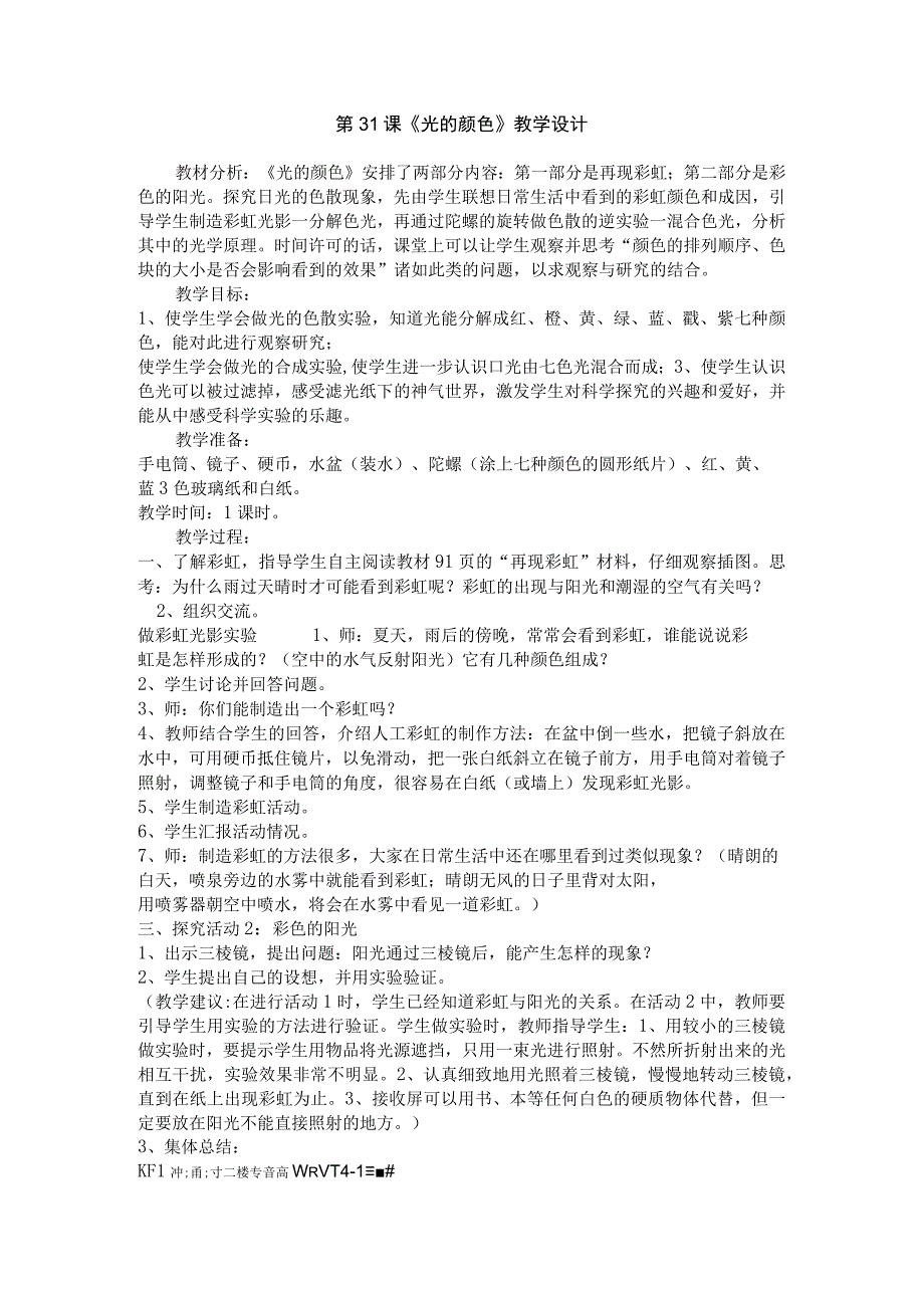 粤教科教版小学科学5年级上册31 光的颜色教学设计.docx_第1页