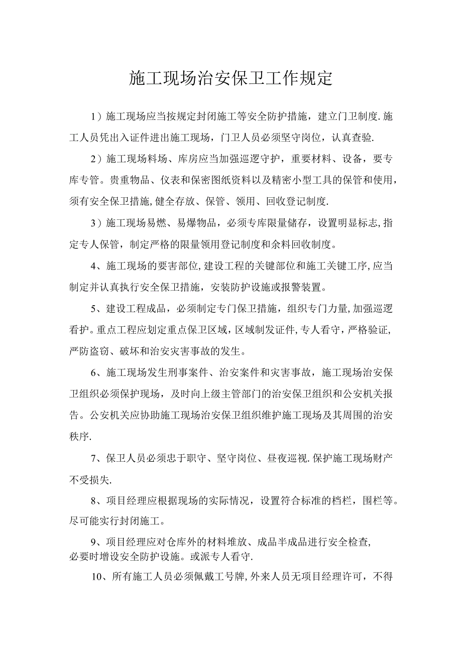 施工现场治安保卫工作规定.docx_第1页