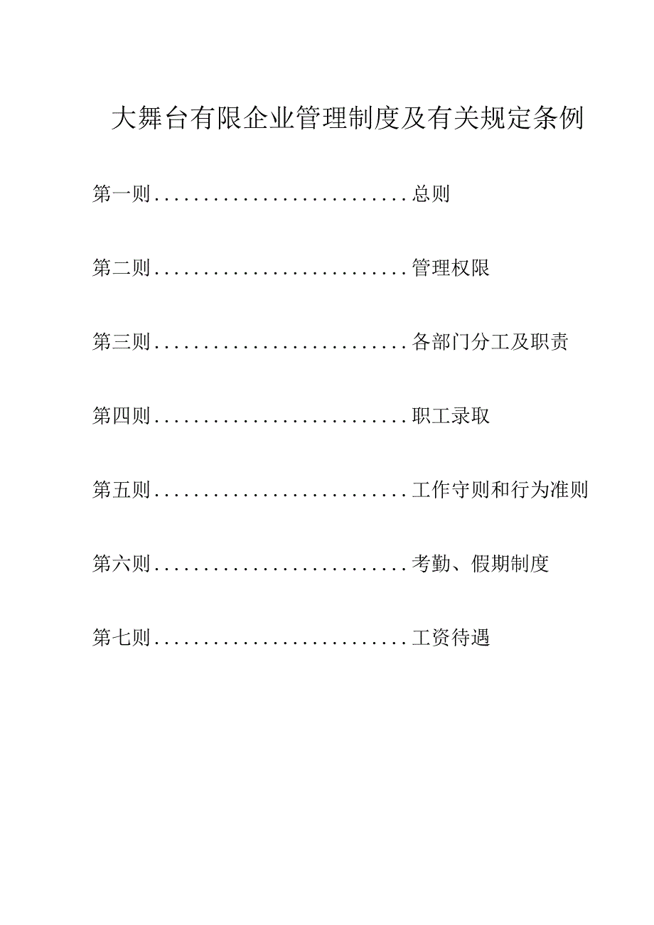 演艺企业规章制度.docx_第1页