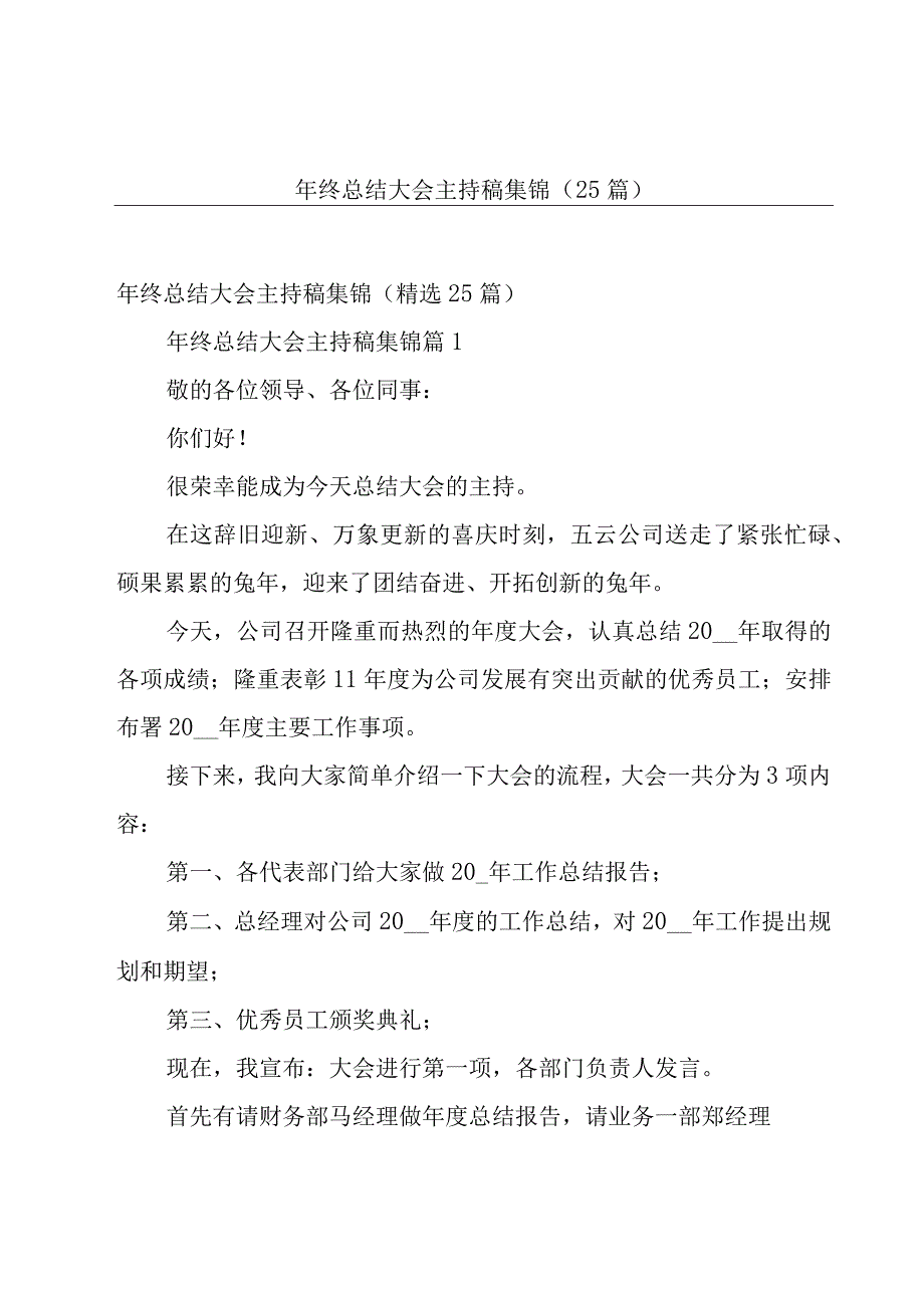 年终总结大会主持稿集锦（25篇）.docx_第1页