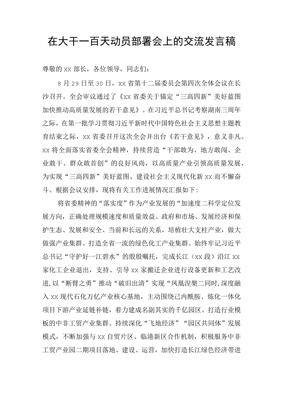 在大干一百天动员部署会上的交流发言稿.docx_第1页