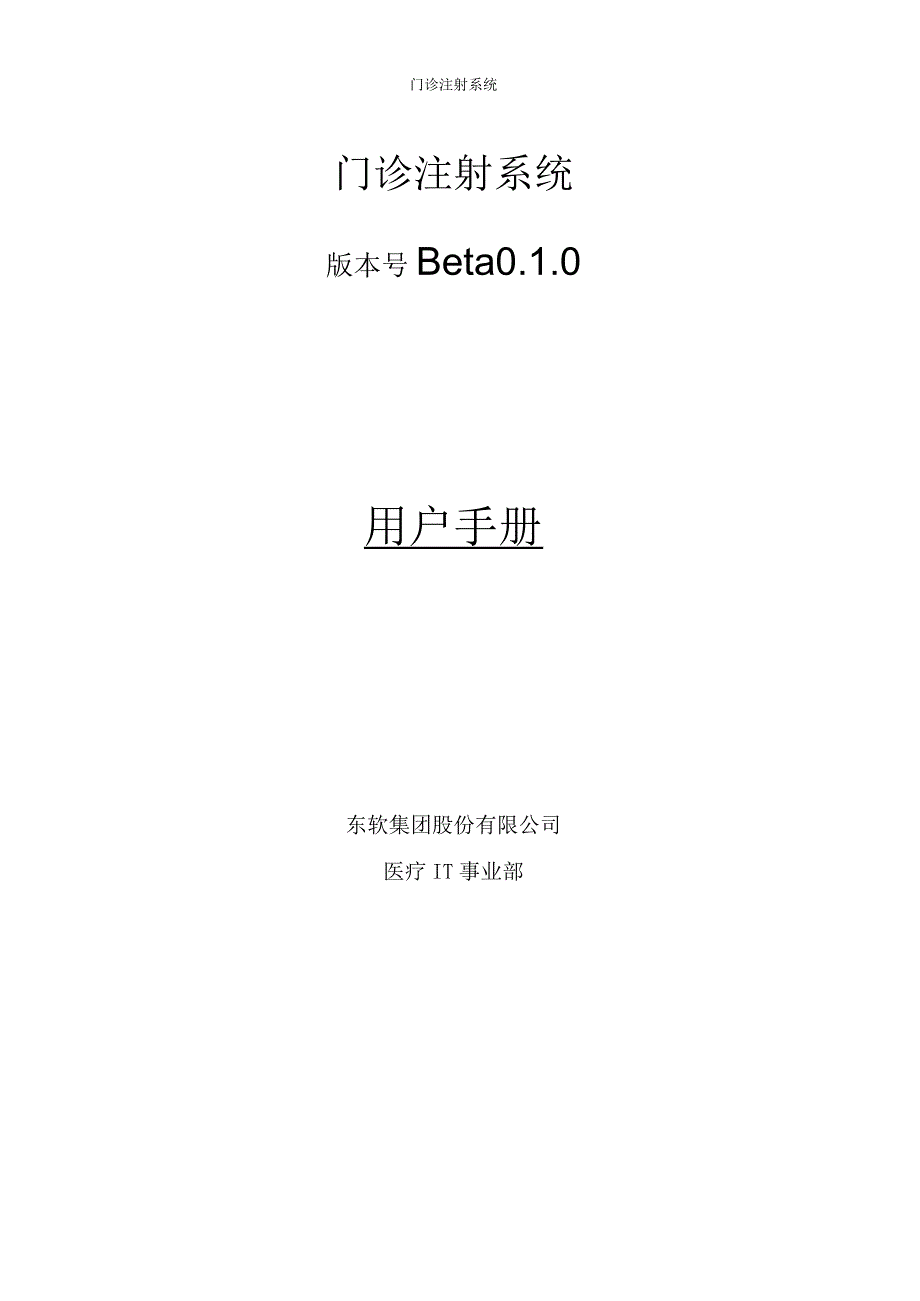 用户手册-08门急诊输液分系统.docx_第1页