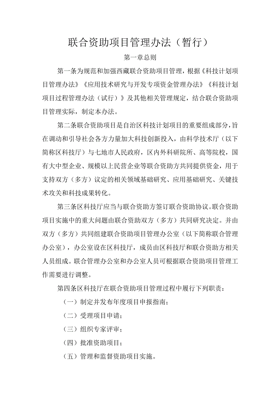 联合资助项目管理办法（暂行）.docx_第1页