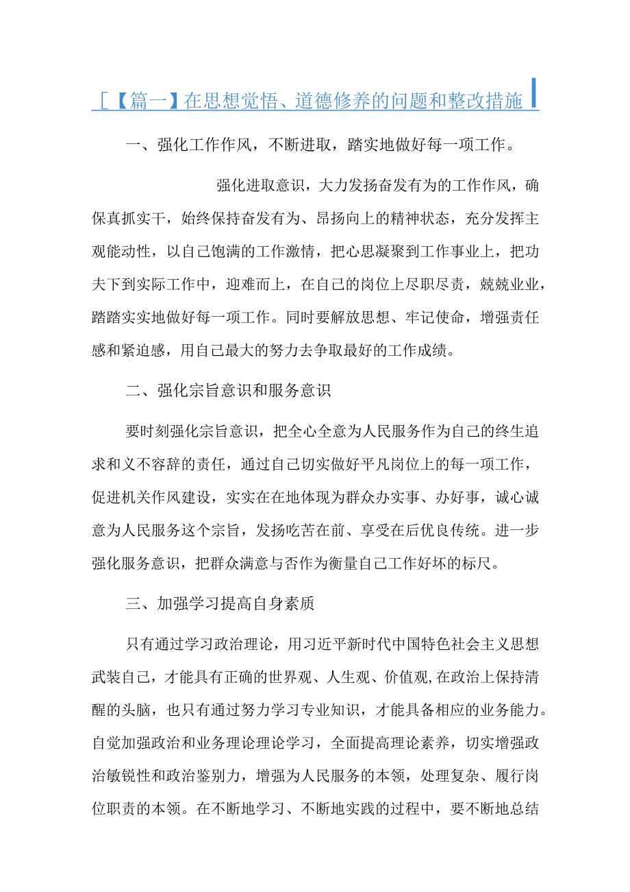 在思想觉悟、道德修养的问题和整改措施六篇.docx_第1页