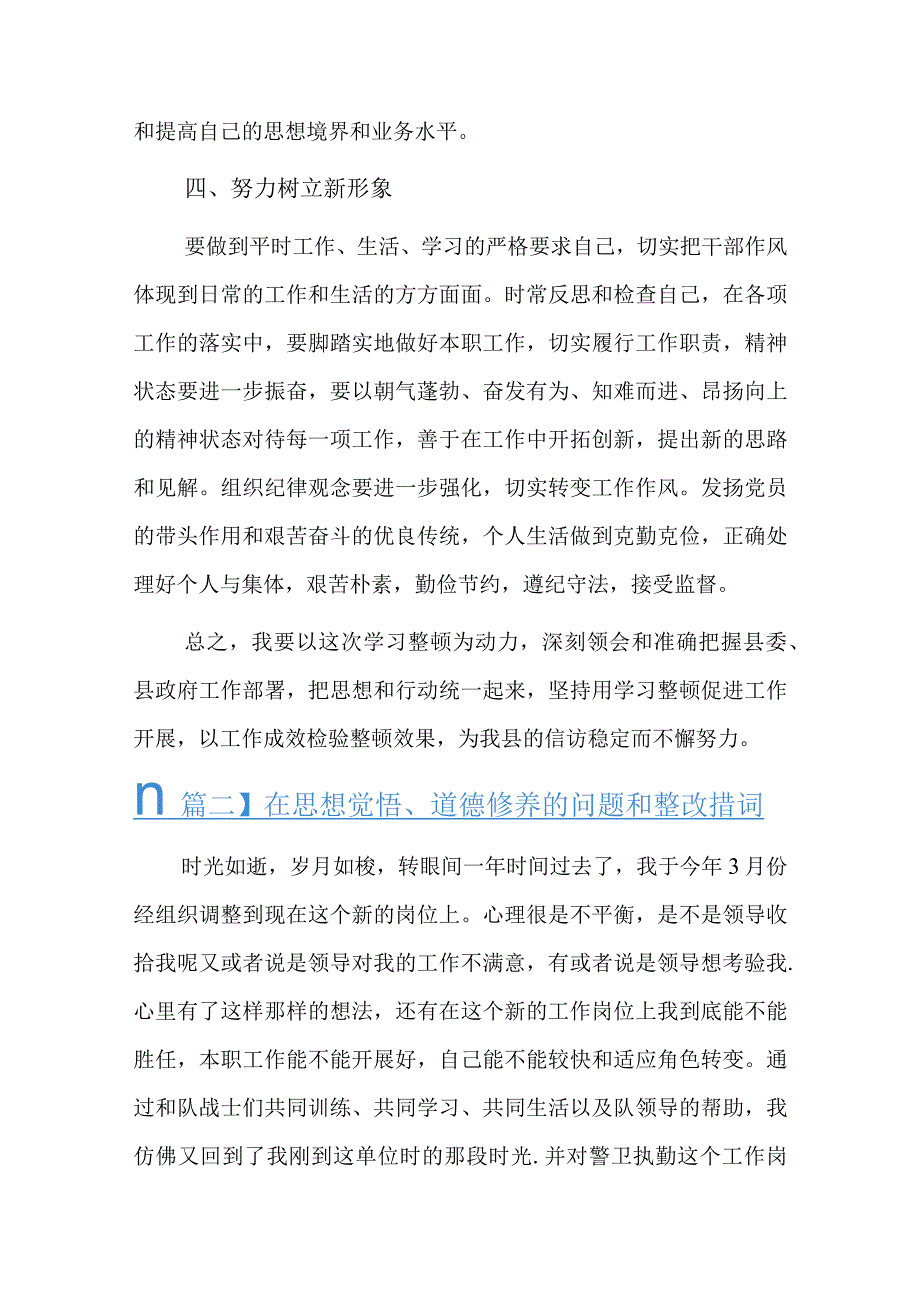 在思想觉悟、道德修养的问题和整改措施六篇.docx_第2页