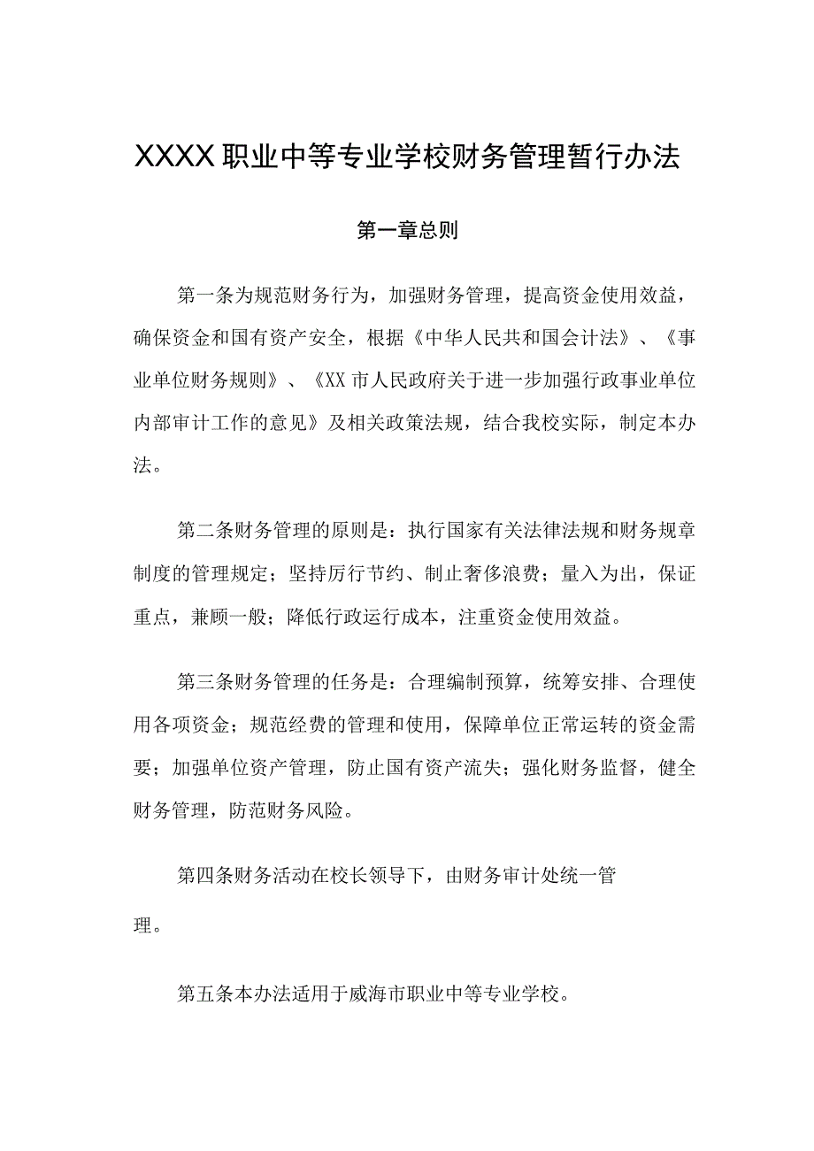 职业中等专业学校财务管理暂行办法.docx_第1页