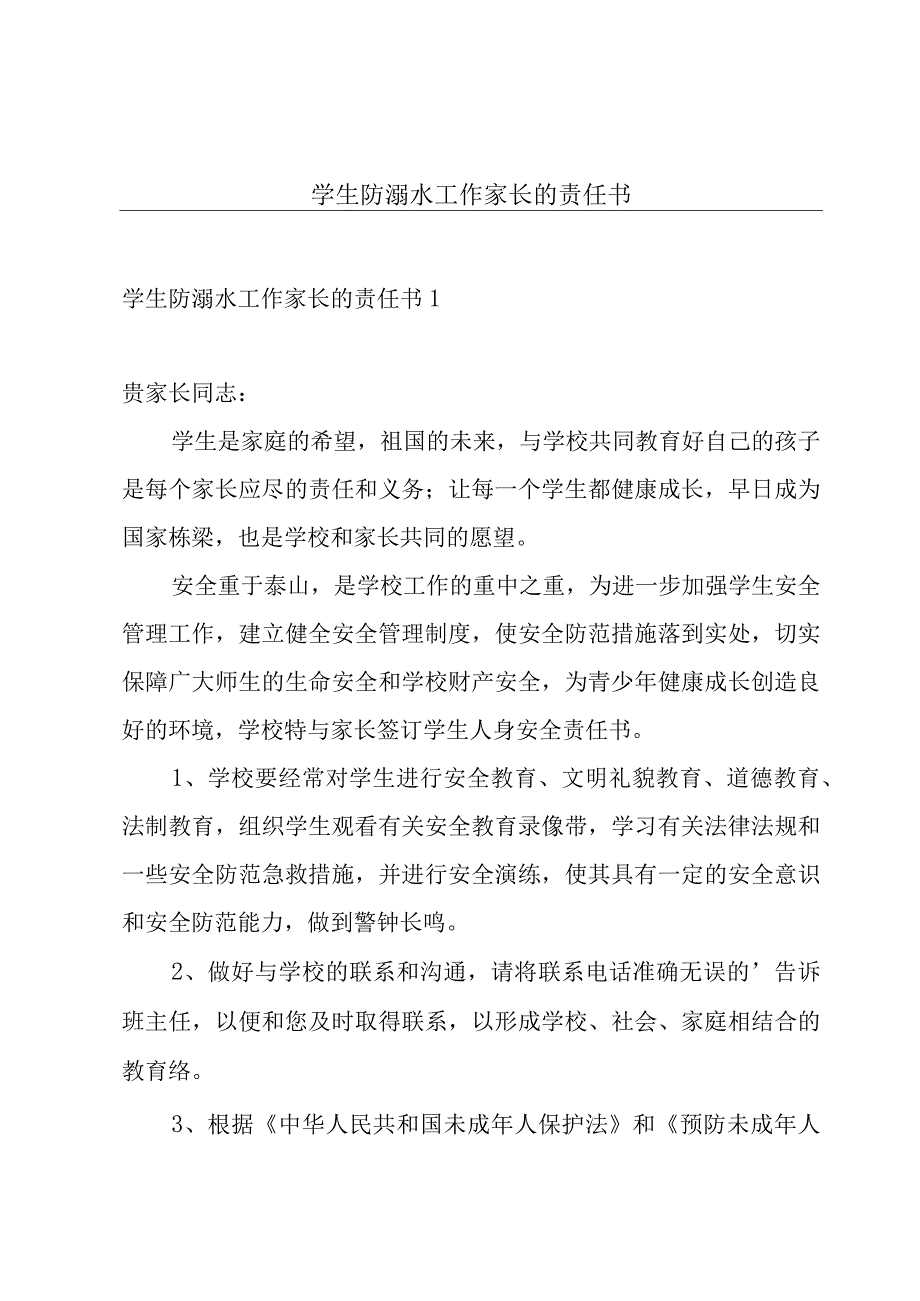 学生防溺水工作家长的责任书.docx_第1页