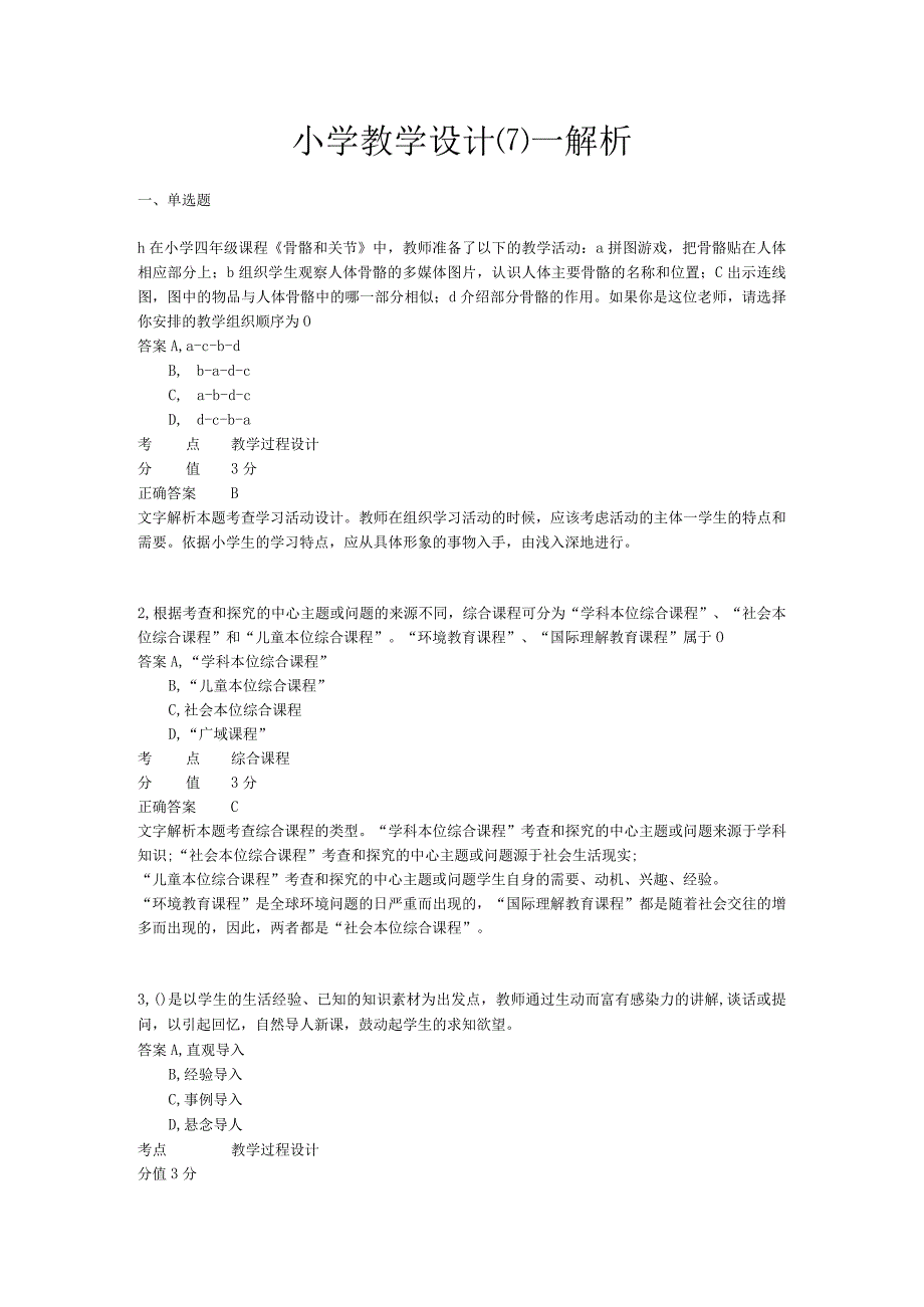 小学教学设计 章节练习7.docx_第1页