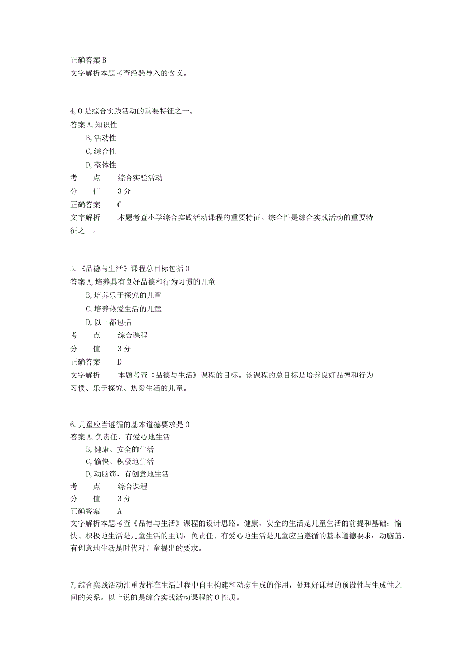 小学教学设计 章节练习7.docx_第2页