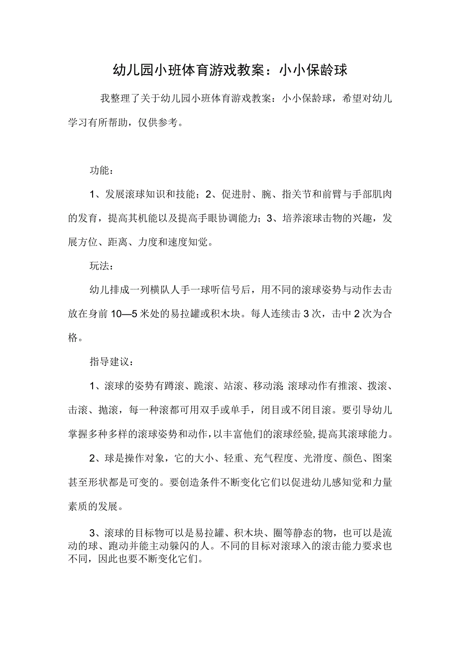 幼儿园小班体育游戏教案：小小保龄球.docx_第1页