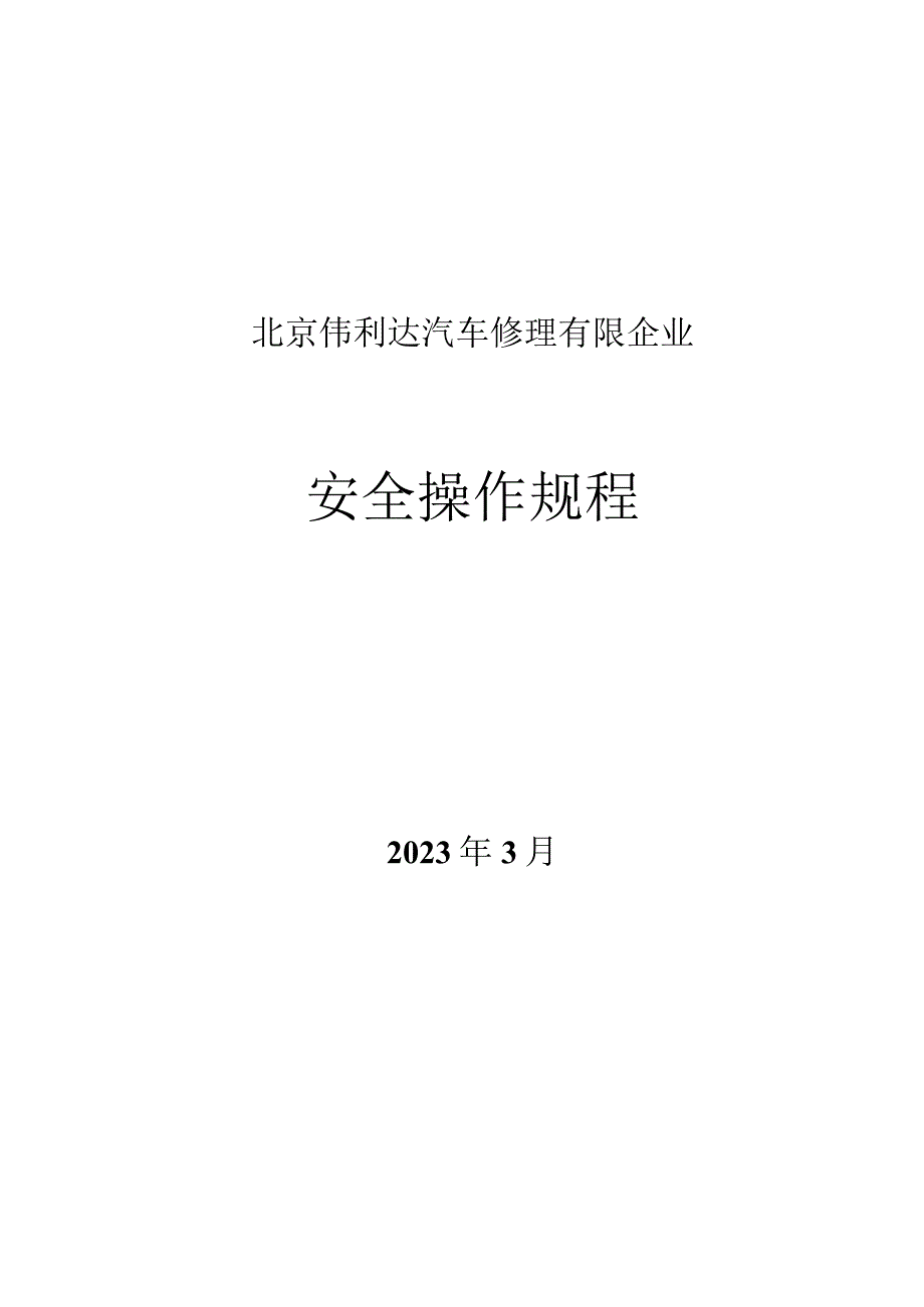 汽车维修工种的操作安全规程.docx_第1页