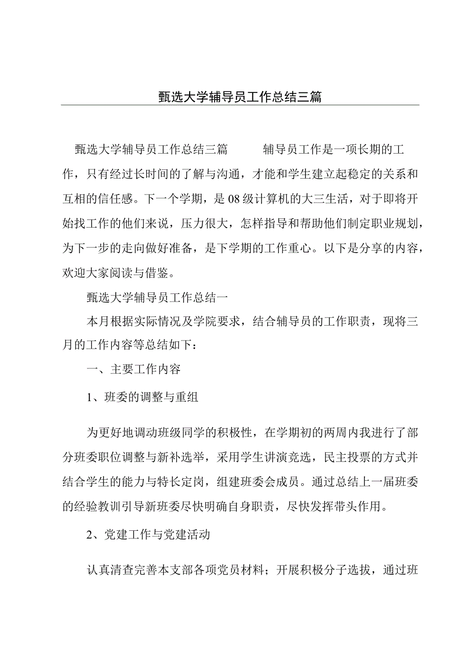 甄选大学辅导员工作总结三篇.docx_第1页