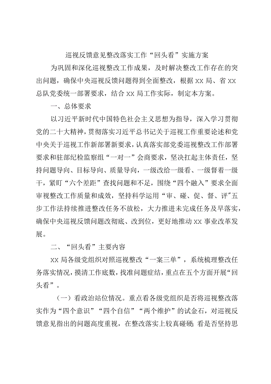 巡视反馈意见整改落实工作“回头看”实施方案.docx_第1页