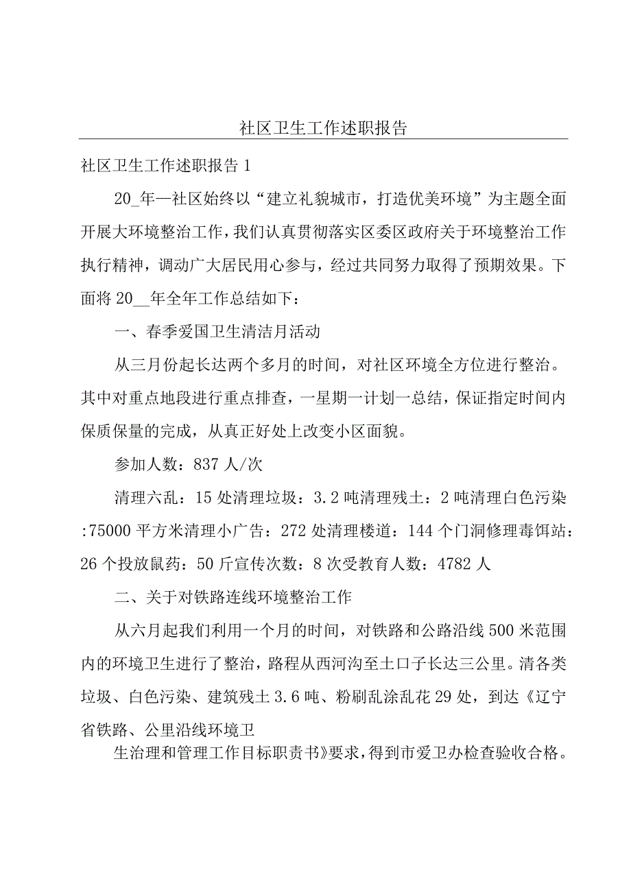 社区卫生工作述职报告.docx_第1页