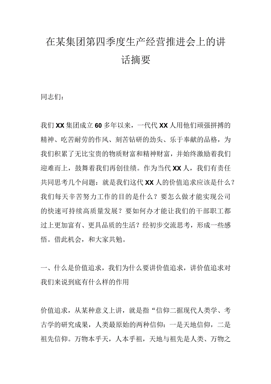 在某集团第四季度生产经营推进会上的讲话材料.docx_第1页