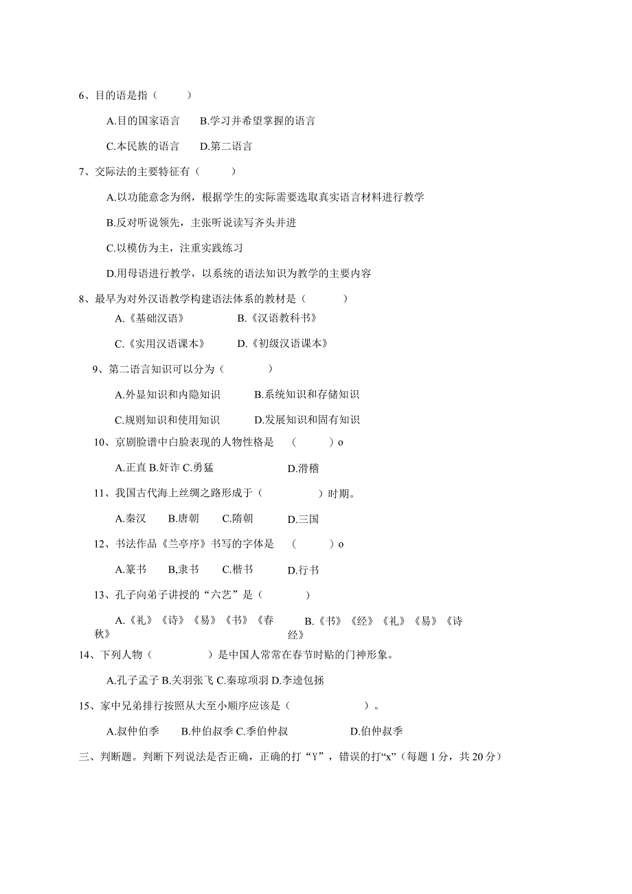 昆明理工大学2020年硕士研究生入学考试自命题汉语国际教育基础-A卷试题.docx_第3页