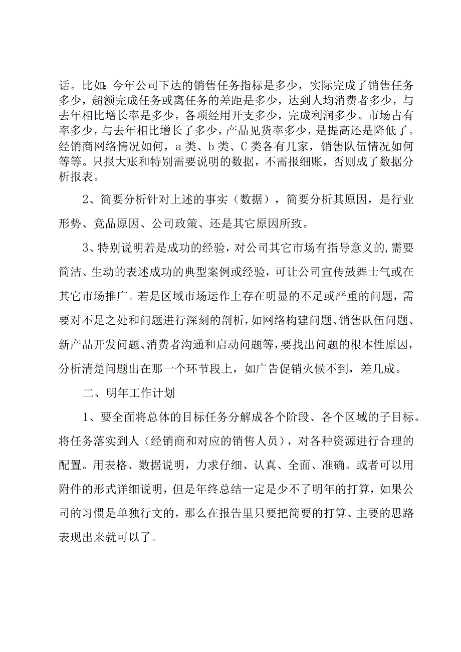 有关区域经理年度工作总结模板.docx_第2页