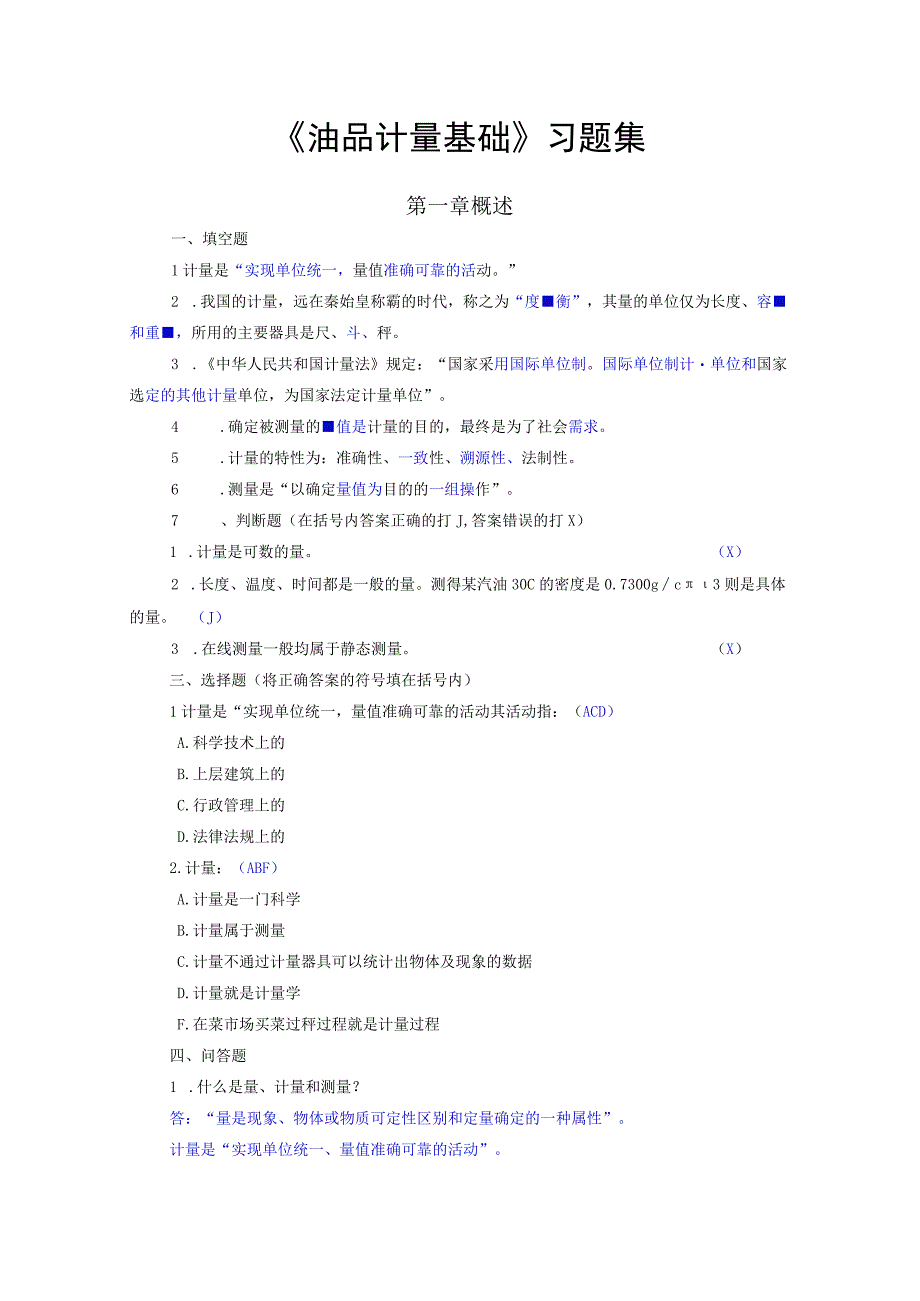 油品计量课后习题答案.docx_第1页