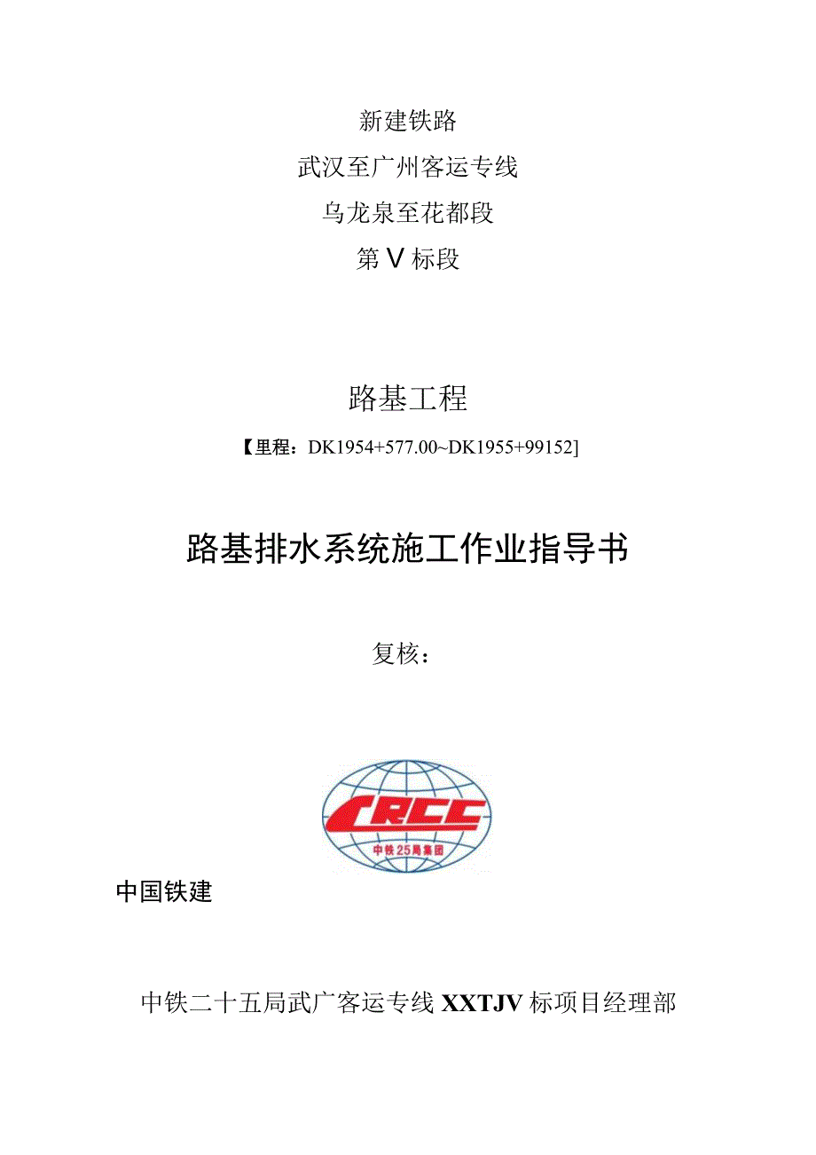 武广客专路基排水系统施工指南.docx_第1页