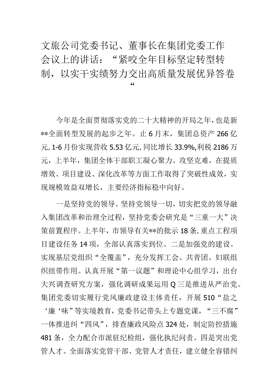 文旅公司党委书记、董事长在集团党委工作会议上的讲话.docx_第1页