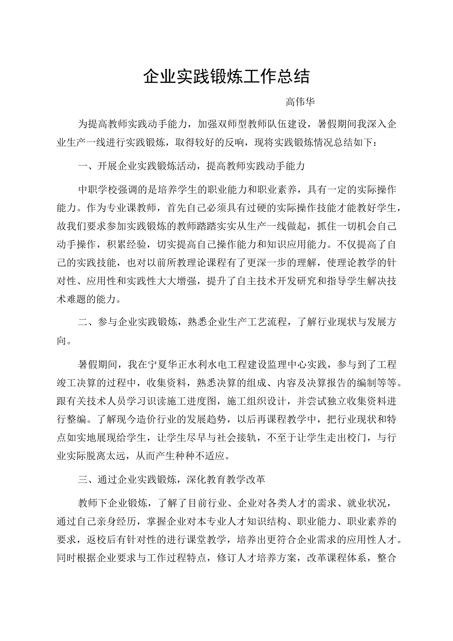 暑假专业教师企业实践锻炼工作总结.docx_第1页