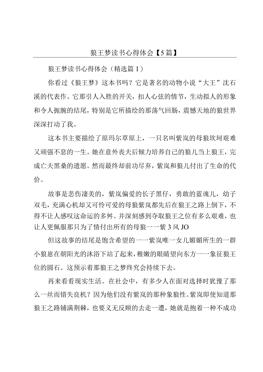 狼王梦读书心得体会【5篇】.docx_第1页