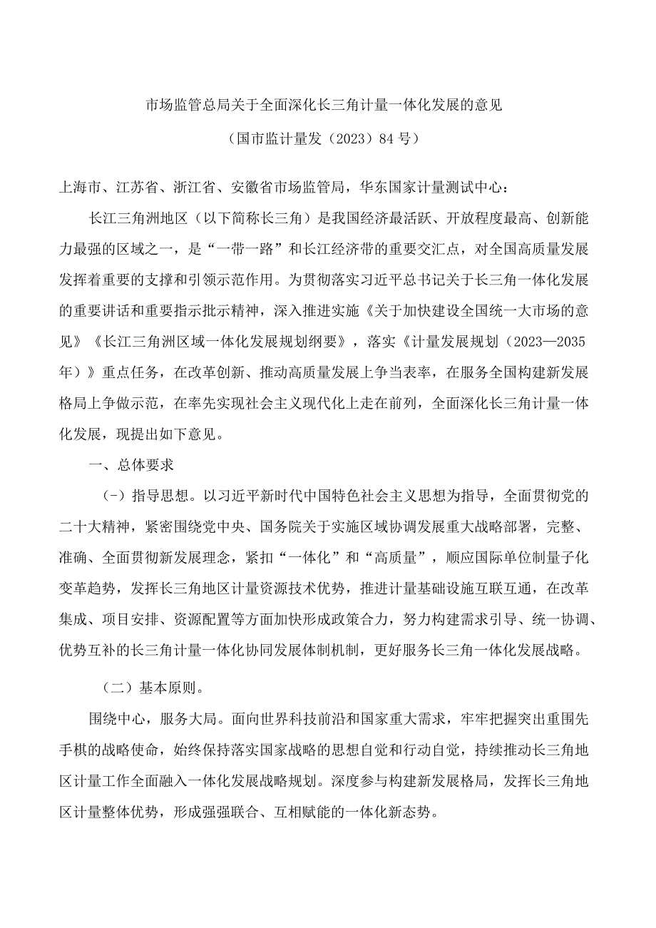 市场监管总局关于全面深化长三角计量一体化发展的意见.docx_第1页