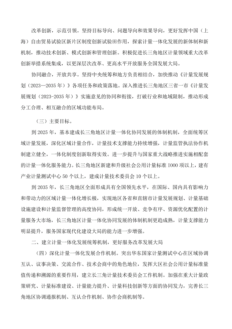 市场监管总局关于全面深化长三角计量一体化发展的意见.docx_第2页