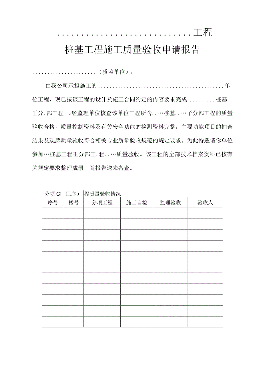 桩基质量验收申请报告1.docx_第1页