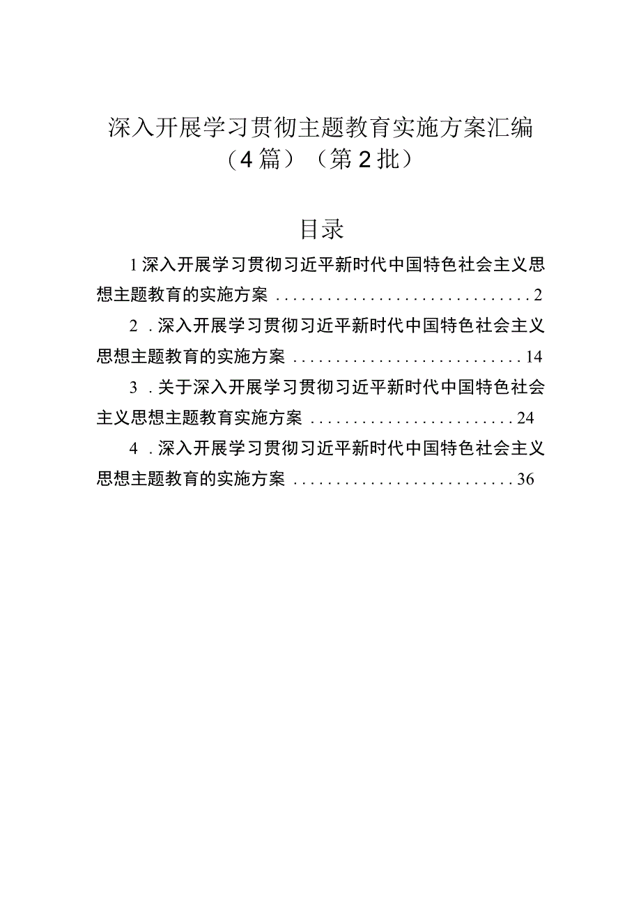 深入开展学习贯彻主题教育实施方案汇编（4篇）（第2批）.docx_第1页