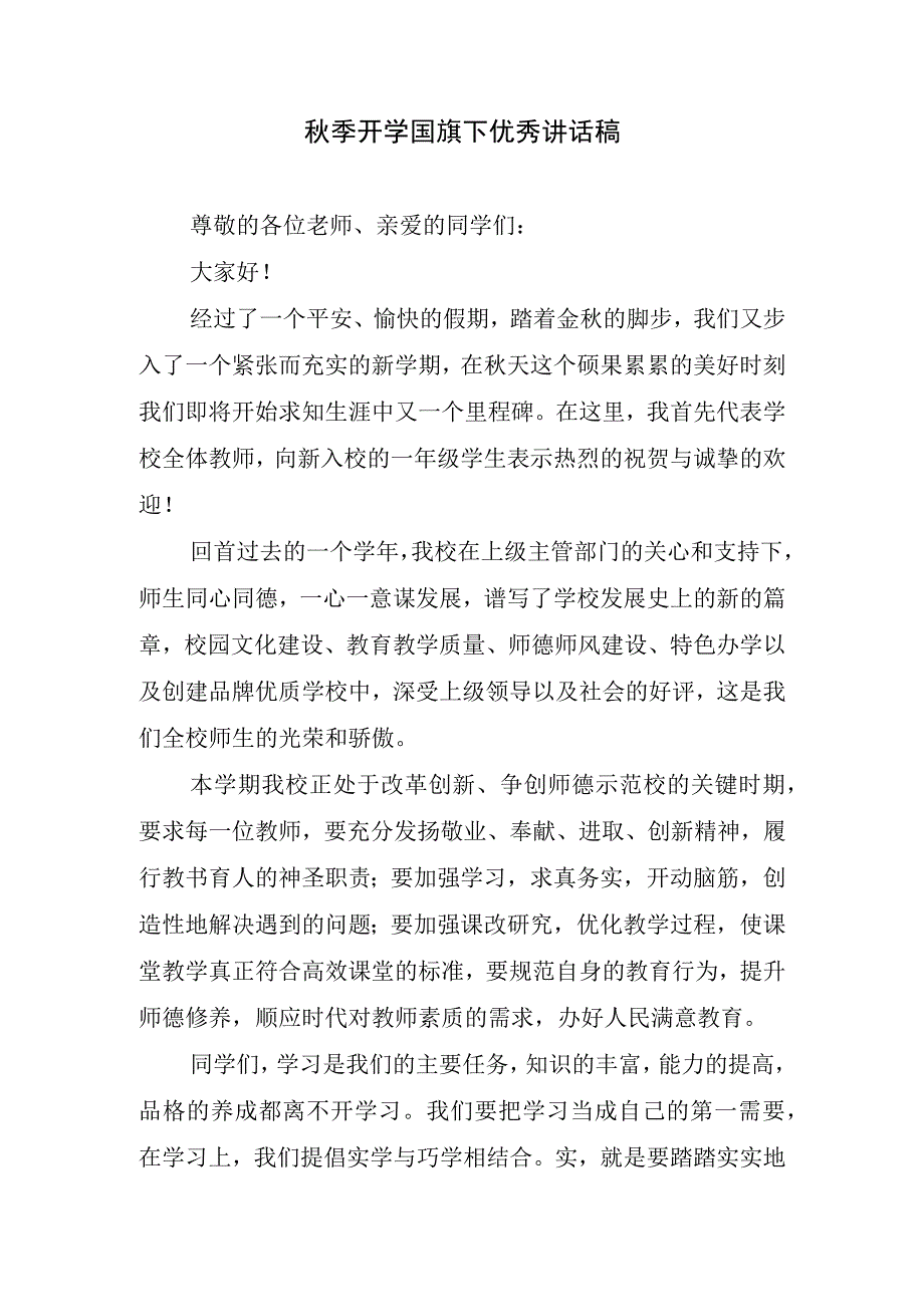 秋季开学国旗下优秀讲话稿.docx_第1页