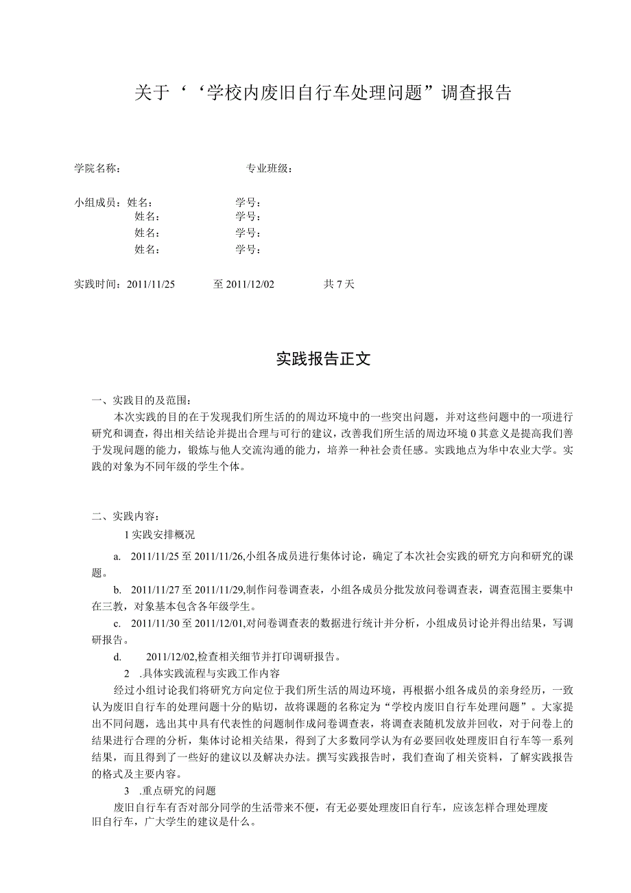 毛概社会实践报告范文_2.docx_第1页