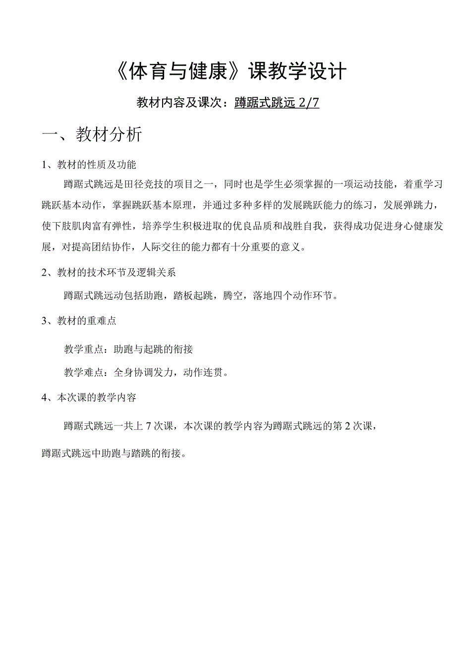 水平四（初二）体育《蹲踞式跳远助跑与起跳技术》教学设计及教案（附单元教学计划）.docx_第1页