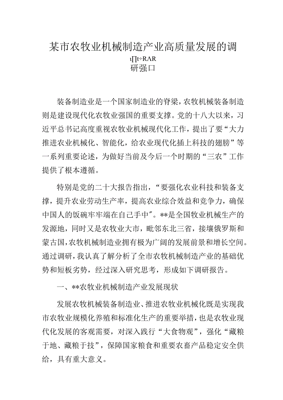 某市农牧业机械制造产业高质量发展的主题教育调研报告.docx_第1页