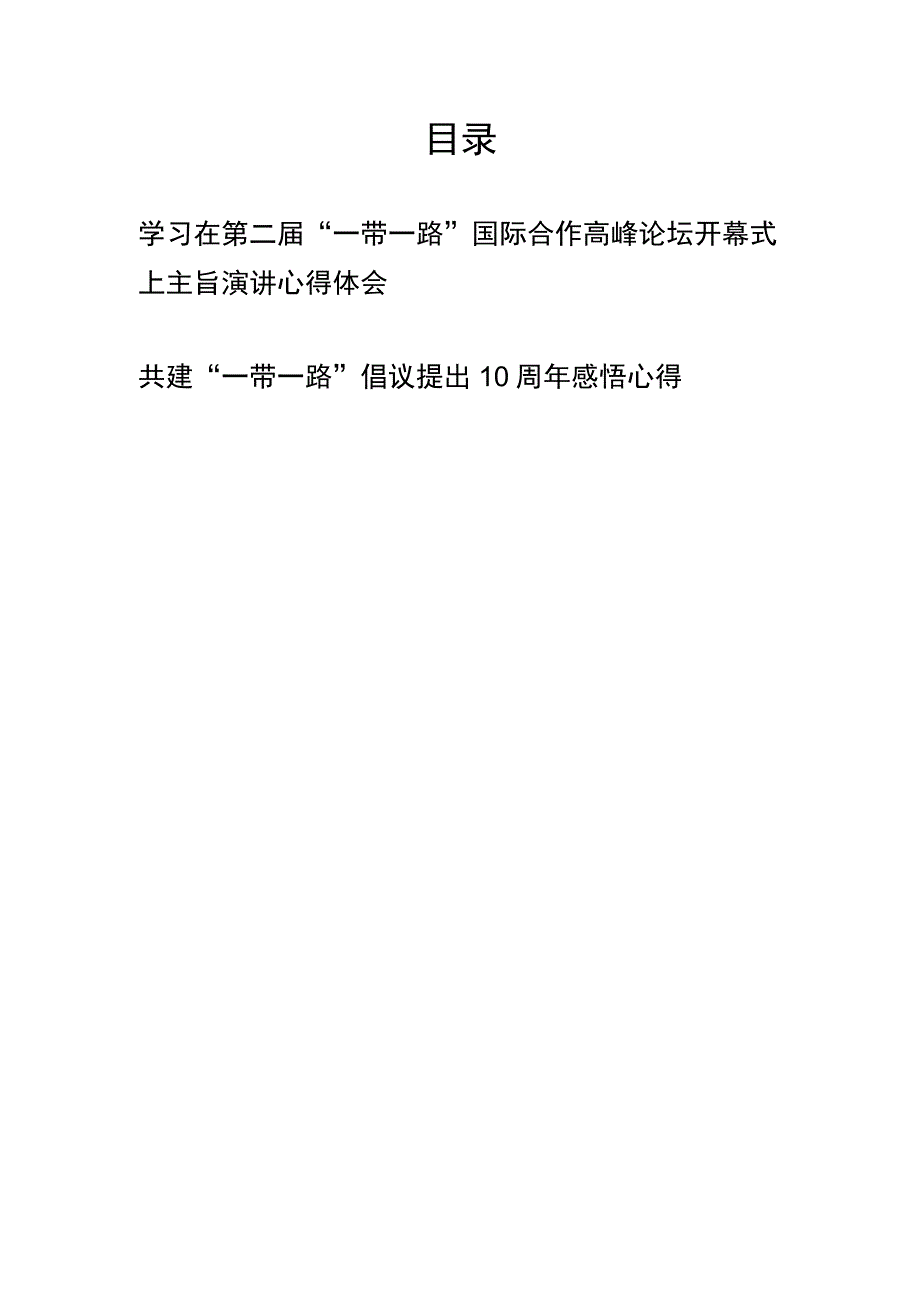 学习在第二届“一带一路”国际合作高峰论坛开幕式上主旨演讲心得体会、共建“一带一路”倡议提出10周年感悟心得.docx_第1页