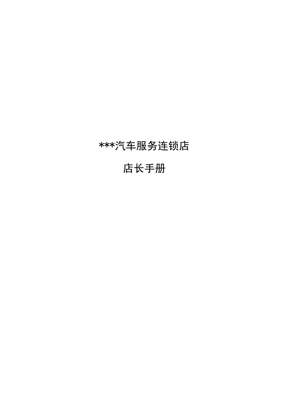 汽车维修店经营指南.docx_第1页