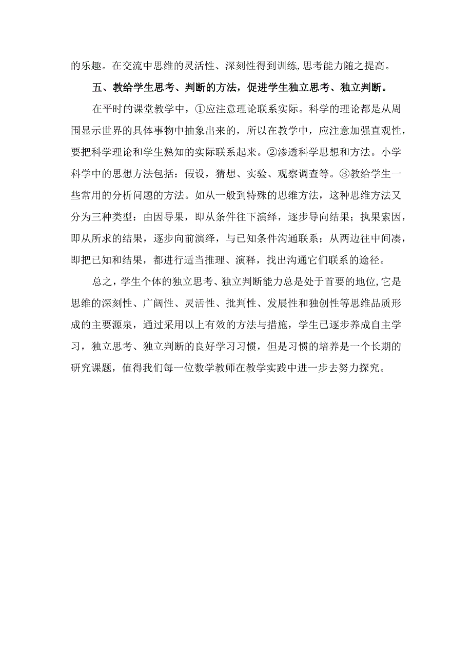 培养学生独立学习思考的措施.docx_第3页