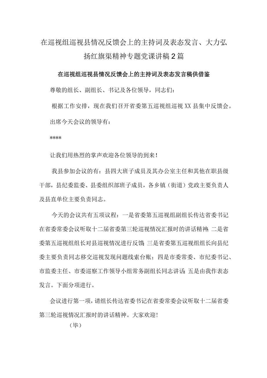 在巡视组巡视县情况反馈会上的主持词及表态发言、大力弘扬红旗渠精神专题党课讲稿2篇.docx_第1页