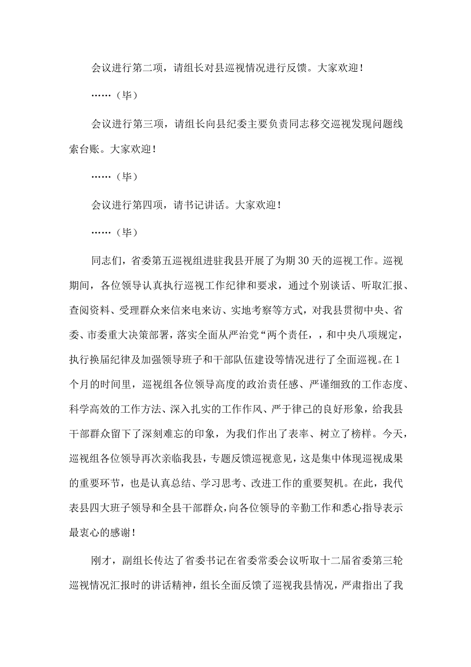 在巡视组巡视县情况反馈会上的主持词及表态发言、大力弘扬红旗渠精神专题党课讲稿2篇.docx_第2页