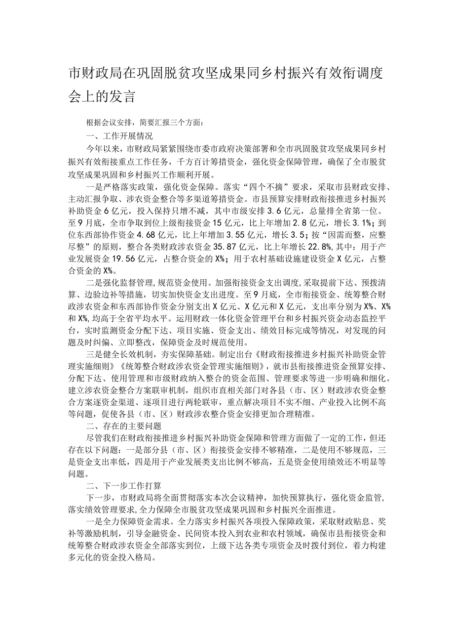 市财政局在巩固脱贫攻坚成果同乡村振兴有效衔调度会上的发言.docx_第1页