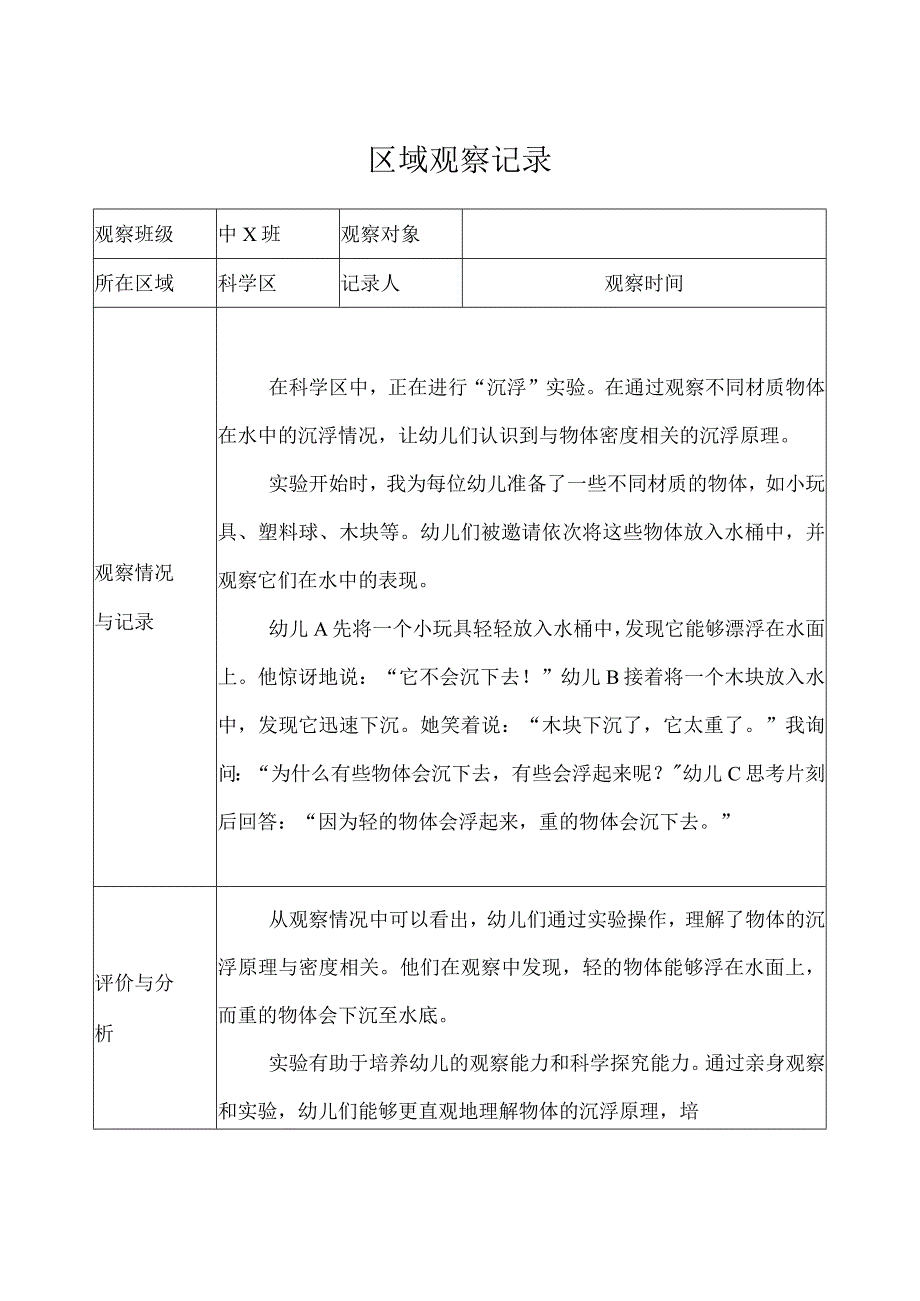 幼儿园（中班）区域观察记录（科学区） (2).docx_第1页