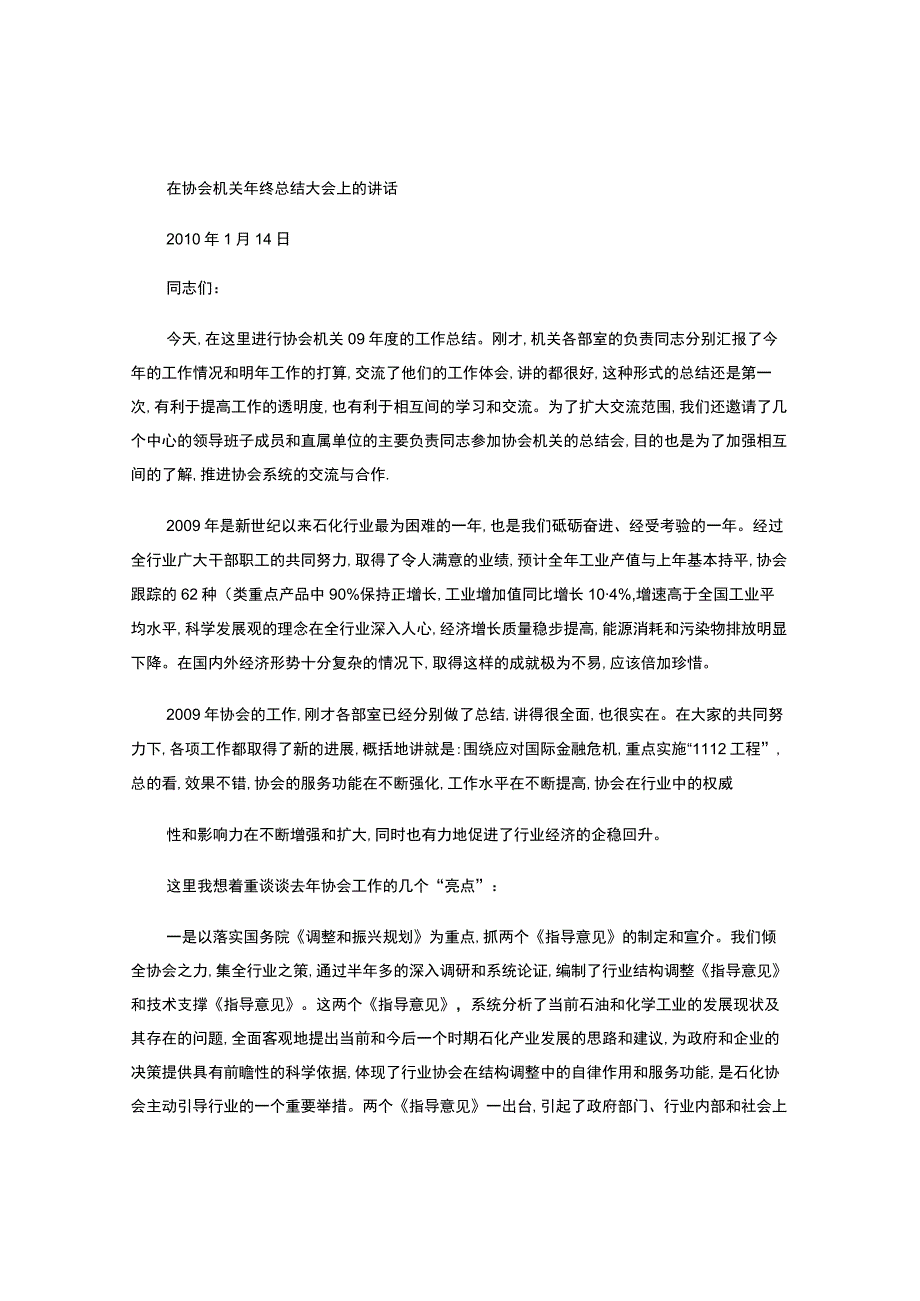 在协会机关年终总结大会上的讲话.docx_第1页