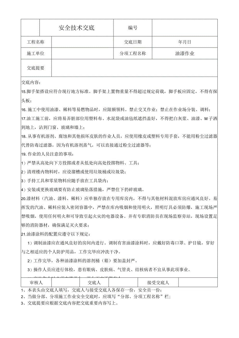 油漆作业安全技术交底.docx_第2页