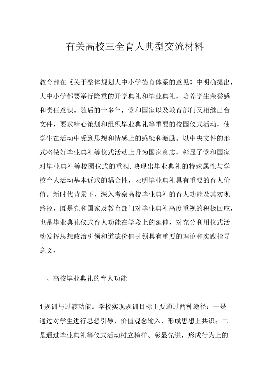 有关高校三全育人典型交流材料.docx_第1页