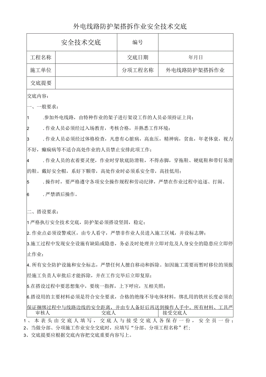 外电线路防护架搭拆作业安全技术交底.docx_第1页