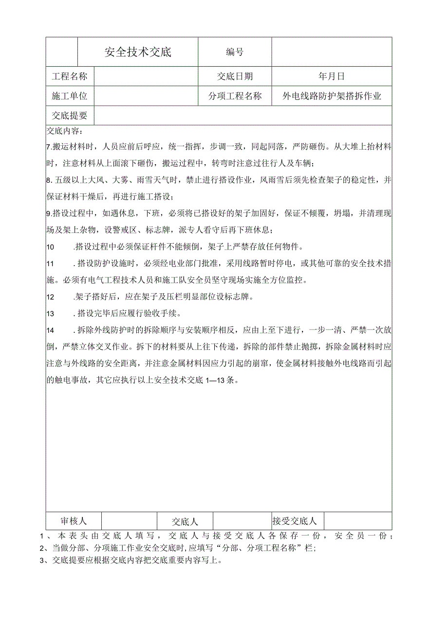 外电线路防护架搭拆作业安全技术交底.docx_第2页