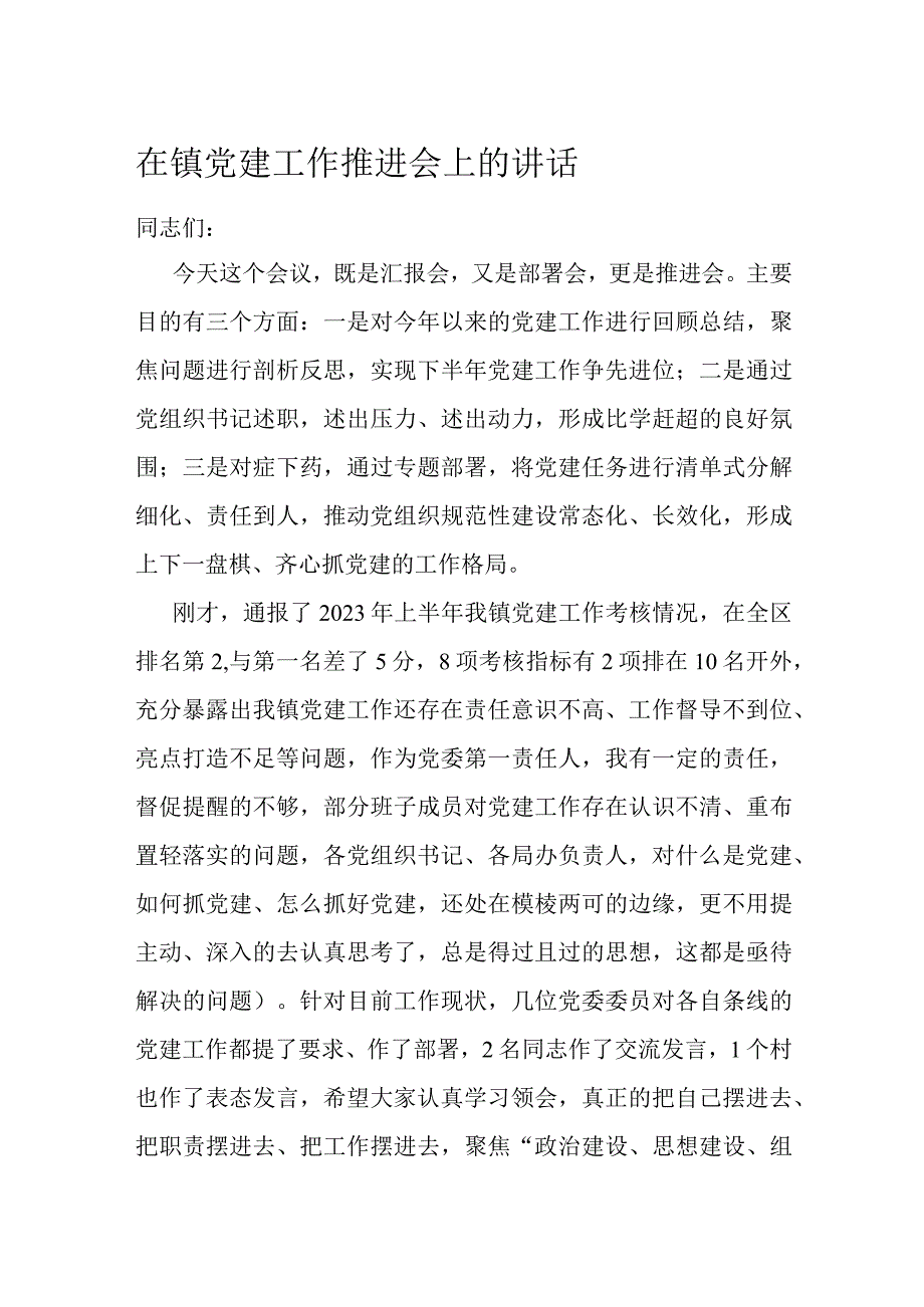 在镇党建工作推进会上的讲话.docx_第1页