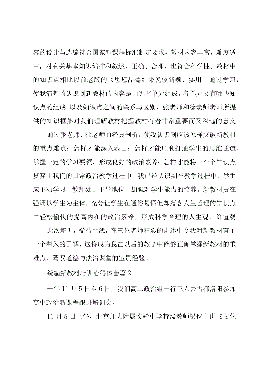 统编新教材培训心得体会（18篇）.docx_第2页